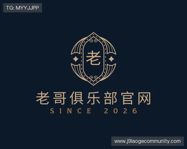介绍老哥俱乐部官网