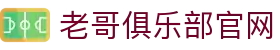 老哥俱乐部官网 - J9老哥交流社区首页
